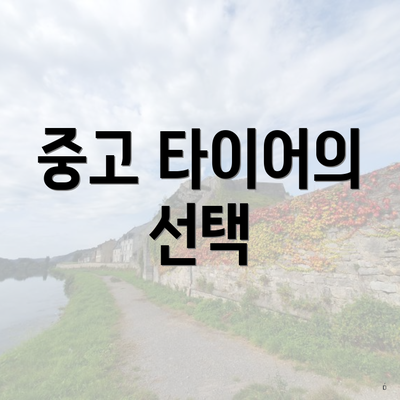 중고 타이어의 선택