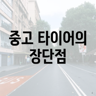 중고 타이어의 장단점