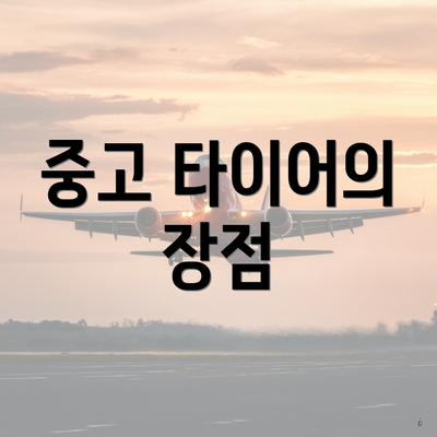 중고 타이어의 장점