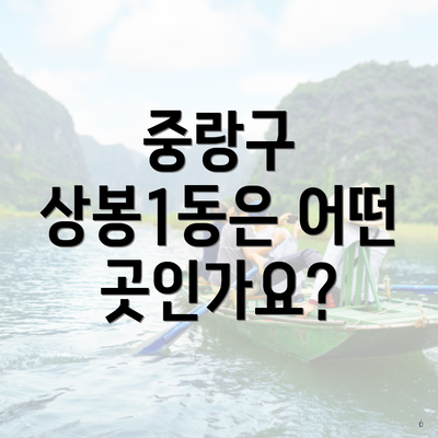 중랑구 상봉1동은 어떤 곳인가요?