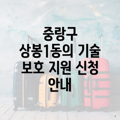 중랑구 상봉1동의 기술 보호 지원 신청 안내