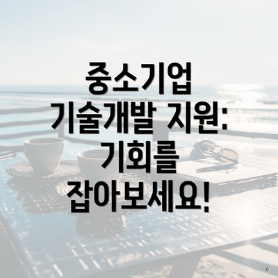 중소기업 기술개발 지원: 기회를 잡아보세요!