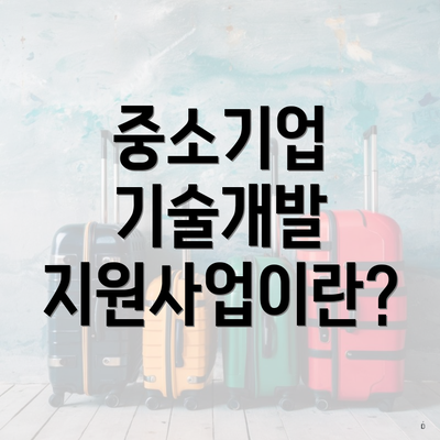 중소기업 기술개발 지원사업이란?