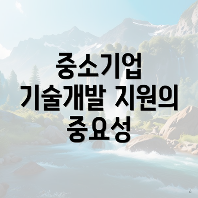 중소기업 기술개발 지원의 중요성