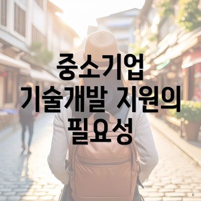 중소기업 기술개발 지원의 필요성