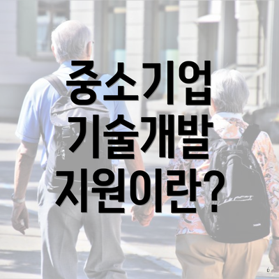 중소기업 기술개발 지원이란?