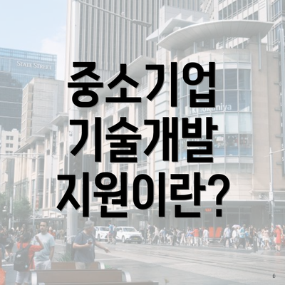 중소기업 기술개발 지원이란?