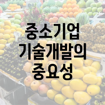 중소기업 기술개발의 중요성