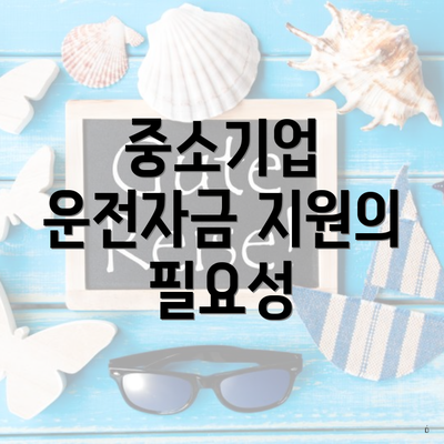 중소기업 운전자금 지원의 필요성
