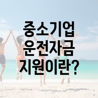 중소기업 운전자금 지원이란?