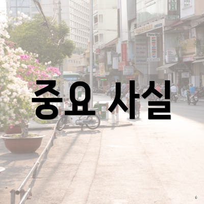 중요 사실