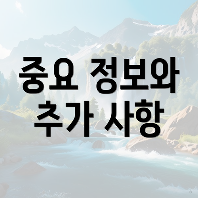 중요 정보와 추가 사항