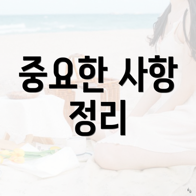 중요한 사항 정리