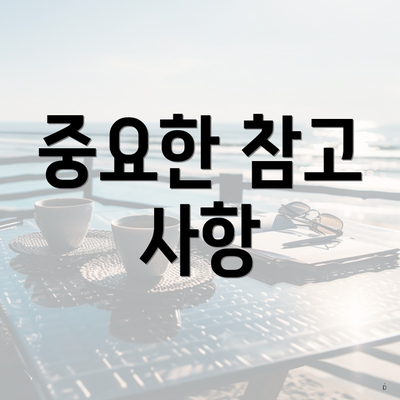 중요한 참고 사항