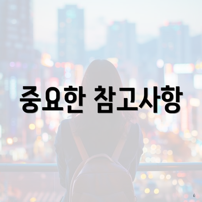 중요한 참고사항