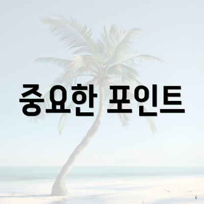 중요한 포인트