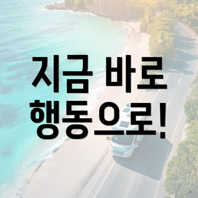 지금 바로 행동으로!