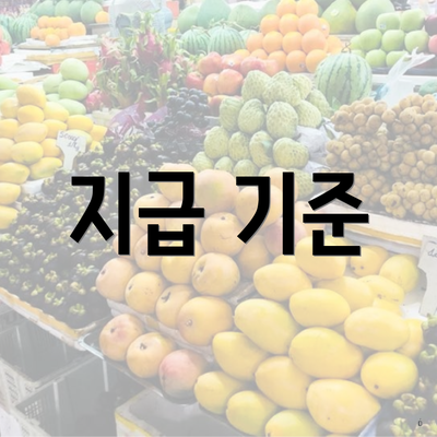 지급 기준