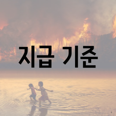 지급 기준