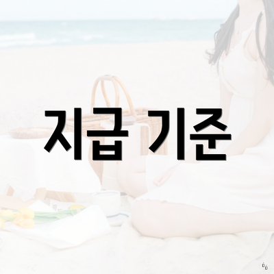 지급 기준