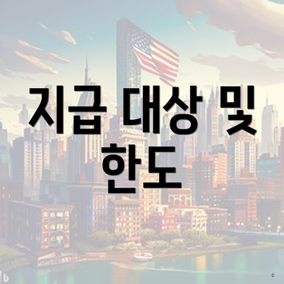 지급 대상 및 한도