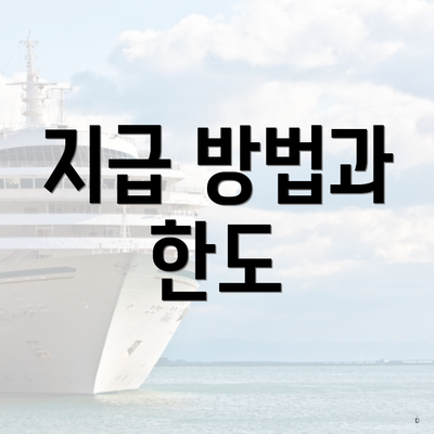 지급 방법과 한도