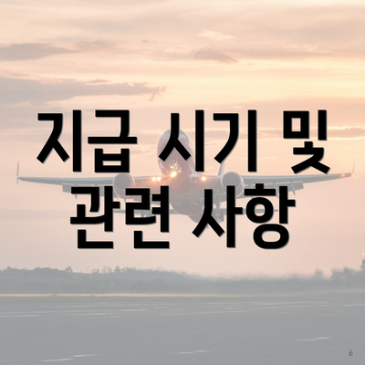 지급 시기 및 관련 사항