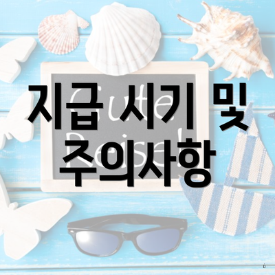 지급 시기 및 주의사항