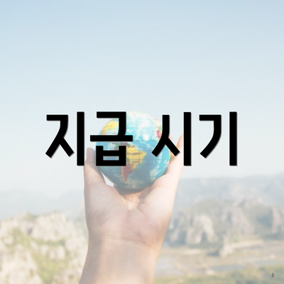 지급 시기