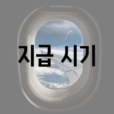 지급 시기