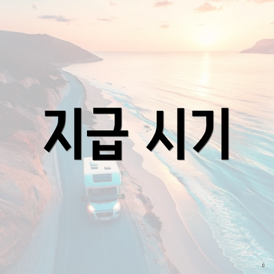 지급 시기