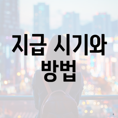 지급 시기와 방법