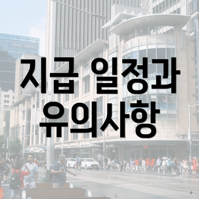 지급 일정과 유의사항