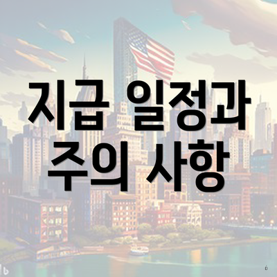 지급 일정과 주의 사항