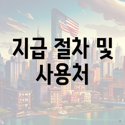 지급 절차 및 사용처