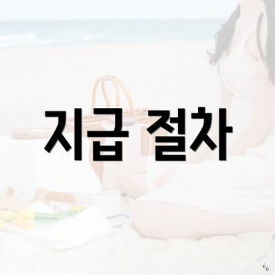 지급 절차
