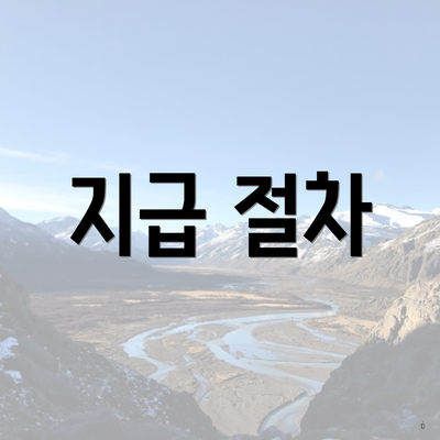 지급 절차