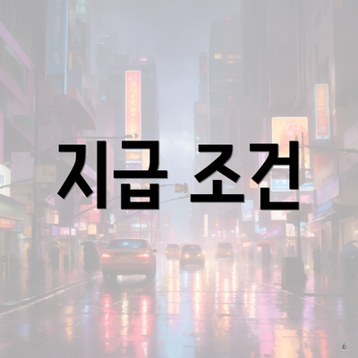 지급 조건