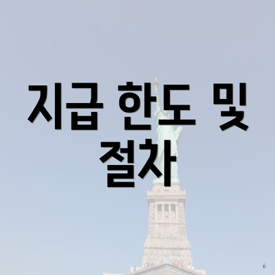 지급 한도 및 절차