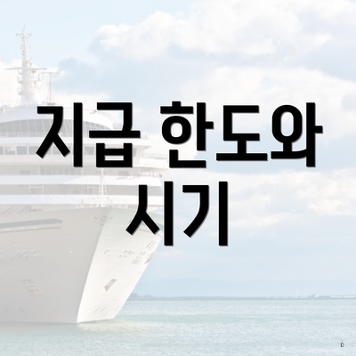 지급 한도와 시기