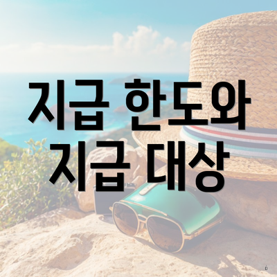 지급 한도와 지급 대상