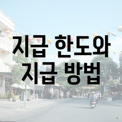 지급 한도와 지급 방법