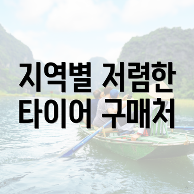 지역별 저렴한 타이어 구매처