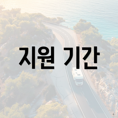 지원 기간