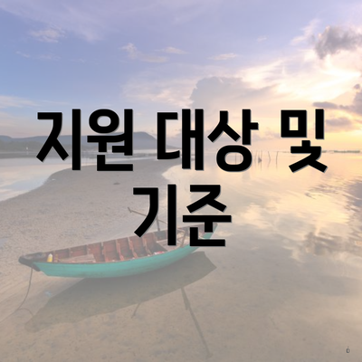 지원 대상 및 기준