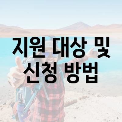 지원 대상 및 신청 방법