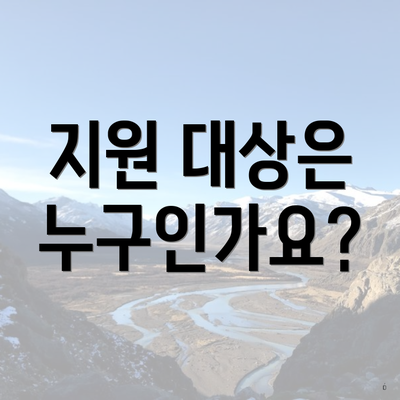 지원 대상은 누구인가요?