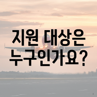 지원 대상은 누구인가요?