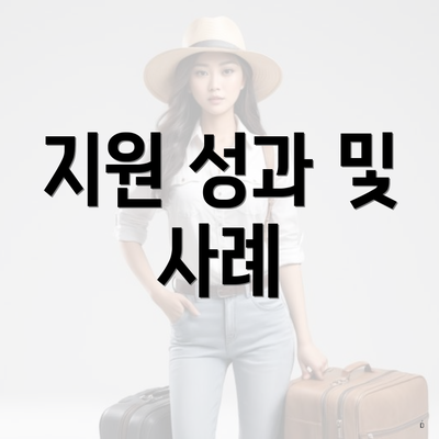 지원 성과 및 사례