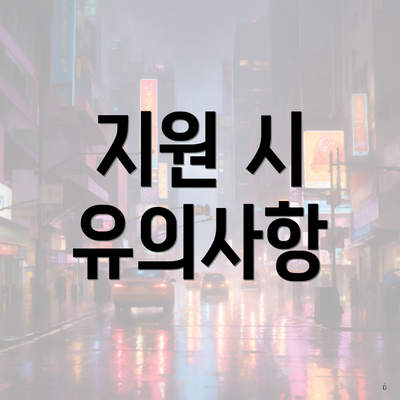 지원 시 유의사항